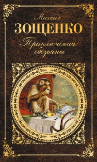 Приключения обезьяны - Михаил Зощенко