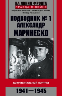 Подводник №1 Александр Маринеско. Документальный портрет - Александр Свисюк