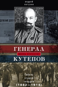 Генерал Кутепов. Гибель Старой гвардии - Андрей Петухов