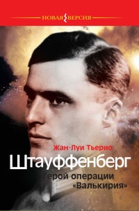 Штауффенберг. Герой операции "Валькирия" - Жан Луи Тьерио