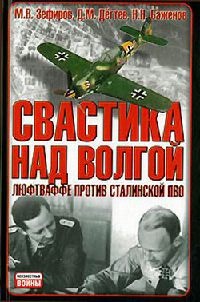 Свастика над Волгой. Люфтваффе против сталинской ПВО - Николай Баженов