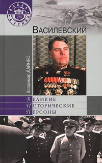 Василевский - Владимир Дайнес