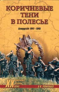 Коричневые тени в Полесье. Белоруссия 1941-1945 - Олег Романько