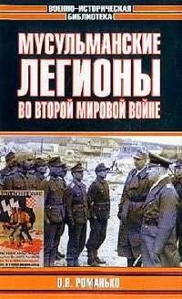 Мусульманские легионы во Второй мировой войне - Олег Романько