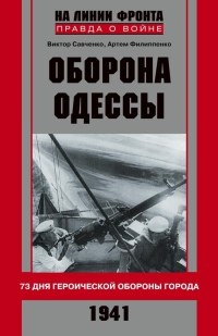 Оборона Одессы - Артем Филиппенко