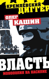 Власть - монополия на насилие - Олег Кашин