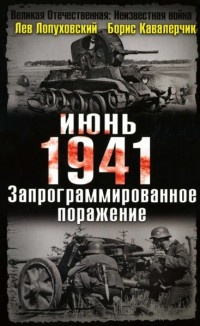 Июнь. 1941 год. Запрограммированное поражение - Борис Кавалерчик
