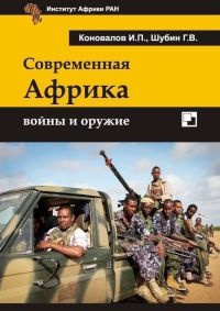Современная Африка. Войны и оружие - Иван Коновалов
