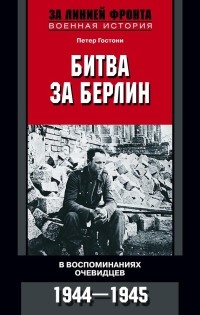 Битва за Берлин. В воспоминаниях очевидцев. 1944-1945 - Петер Гостони