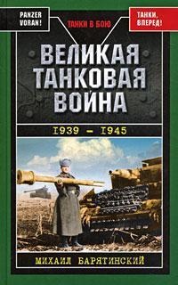 Великая танковая война 1939 – 1945 - Михаил Барятинский