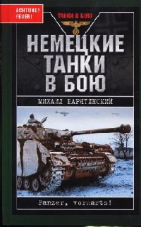 Немецкие танки в бою - Михаил Барятинский