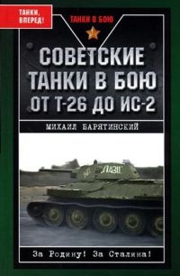 Советские танки в бою. От Т-26 до ИС-2 - Михаил Барятинский
