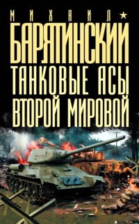 Танковые асы Второй Мировой - Михаил Барятинский