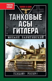 Танковые асы Гитлера - Михаил Барятинский