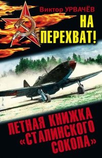 На перехват! Летная книжка "сталинского сокола" - Виктор Урвачев