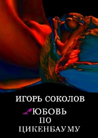 Любовь по Цикенбауму - Игорь Соколов