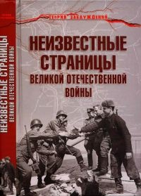 Неизвестные страницы Великой Отечественной войны - Армен Гаспарян