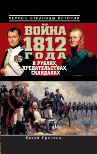 Война 1812 года в рублях, предательствах, скандалах - Евсей Гречена