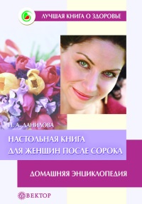 Настольная книга для женщин после сорока. Домашняя энциклопедия - Наталья Данилова
