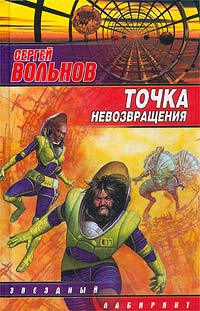 Точка невозвращения - Сергей Вольнов