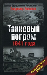 Танковый погром 1941 года - Владимир Бешанов