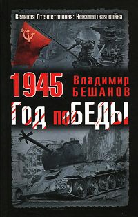 1945. Год поБЕДЫ - Владимир Бешанов