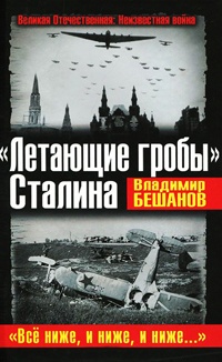 "Летающие гробы" Сталина. "Все ниже, и ниже, и ниже…" - Владимир Бешанов