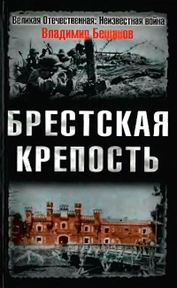 Брестская крепость - Владимир Бешанов