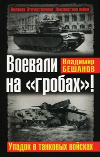 Воевали на "гробах"! Упадок в танковых войсках - Владимир Бешанов
