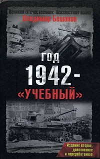 Год 1942 - "учебный" - Владимир Бешанов