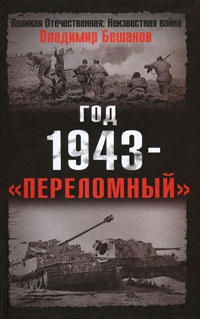 Год 1943 - "переломный" - Владимир Бешанов