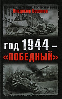 Год 1944 - "победный" - Владимир Бешанов