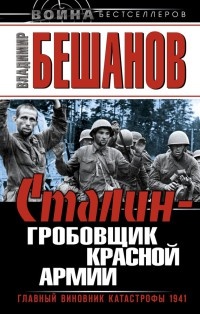 Сталин - гробовщик Красной Армии. Главный виновник Катастрофы 1941 - Владимир Бешанов