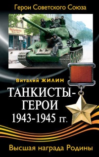 Танкисты-герои 1943-1945 гг. - Виталий Жилин