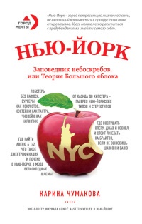 Нью-Йорк. Заповедник небоскрёбов, или Теория большого яблока - Карина Чумакова