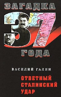 Ответный сталинский удар - Василий Галин
