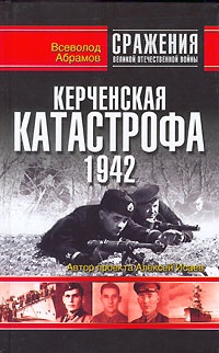Керченская катастрофа 1942 - Всеволод Абрамов