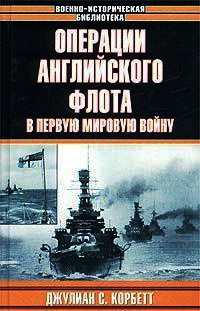 Операции английского флота в Первую мировую войну - Джулиан С. Корбетт