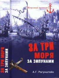 За три моря за зипунами - Арсений Рагунштейн