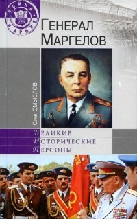 Генерал Маргелов - Олег Смыслов