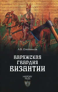 Варяжская гвардия Византии - Алексей Олейников