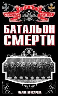 Батальон смерти - Мария Бочкарева