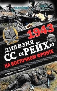 1943. Дивизия СС "Рейх" на Восточном фронте - Роман Пономаренко