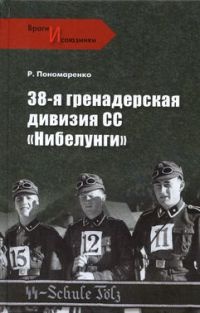 38-я гренадерская дивизия СС «Нибелунги» - Роман Пономаренко