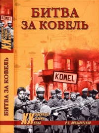 Битва за Ковель - Роман Пономаренко