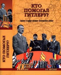 Кто помогал Гитлеру? Европа в войне против Советского Союза - Николай Кирсанов