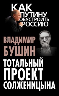 Тотальный проект Солженицына - Владимир Бушин