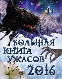 Большая книга ужасов 2016 - Светлана Ольшевская