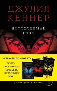 Необходимый грех. У любви и успеха – своя цена - Джулия Кеннер