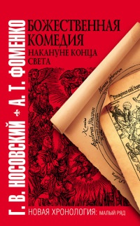 Божественная комедия накануне конца света - Анатолий Фоменко